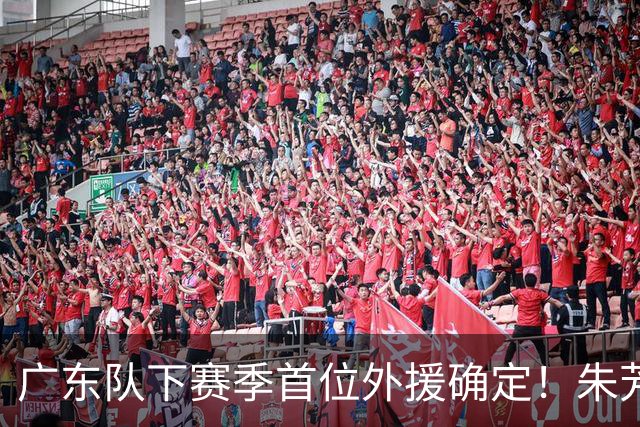 广东队下赛季首位外援确定！朱芳雨直播表示续约一人，是三外援首选